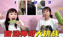 爆料大挑战盲选帅哥视频,谁将脱颖而出，成为新一代颜值担当？