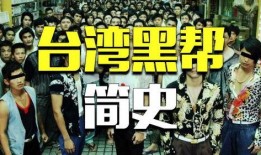 台湾黑帮爆料视频播放大全,一窥黑帮内部世界