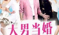 大男当婚在线全集观看,揭秘都市单身男士的爱情与成长之旅