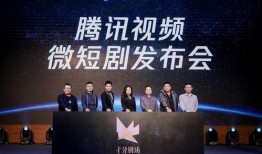 腾讯发布会探班爆料视频,独家视频带你直击幕后精彩瞬间