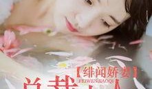 丰乳镇娇妻在线观看下,浪漫邂逅，激情燃烧的爱情传奇