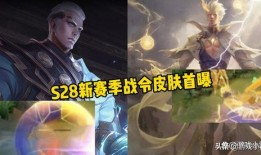 s28战令皮肤最新爆料,神秘英雄华丽登场，视觉盛宴即将开启！