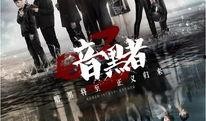 暗黑者1在线 观看,揭秘犯罪心理的惊悚悬疑之旅