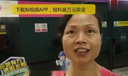 爆料视频赢奖金