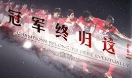 广州恒大中场爆料视频大全,揭秘球队内幕与球员心声