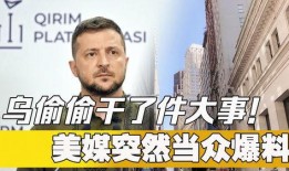 美媒最新爆料事件是什么,揭秘震惊全球的重大事件