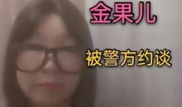 最新金果儿爆料消息,揭秘娱乐圈惊人内幕
