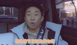 杨迪 爆料 娱乐圈视频,独家爆料视频大公开