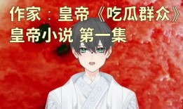 被吃瓜了小说免费阅读,一场网络舆论的风暴