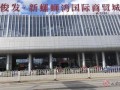 昆明新螺蛳湾最新爆料,商业新地标即将崛起
