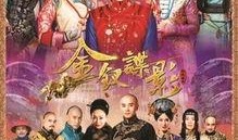 金钗谍影在线观看土豆,土豆独家首播，揭秘宫廷秘闻