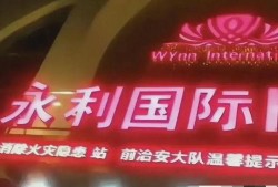 永年最新事件爆料视频,真相揭秘，疑云重重引关注