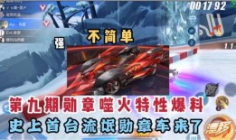 飞车第十期勋章爆料视频,全新爆料视频带你领略游戏魅力
