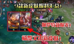 王者7新皮肤爆料视频,炫酷特效，神秘英雄即将登场！