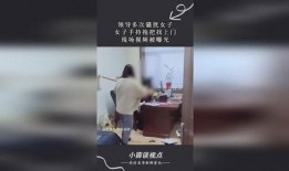 女子爆料遭领导骚扰视频,勇敢发声，捍卫职场尊严”