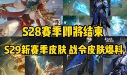s28战令皮肤最新爆料,神秘英雄华丽登场，视觉盛宴即将开启！