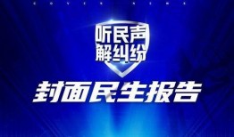 封面新闻爆料热线,倾听民意，守护正义